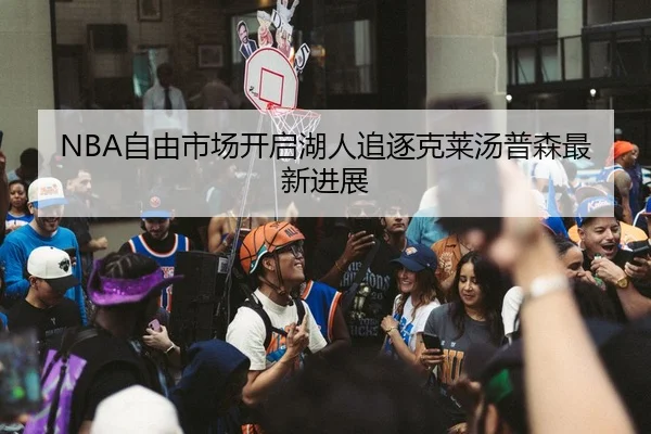 NBA自由市场开启湖人追逐克莱汤普森最新进展