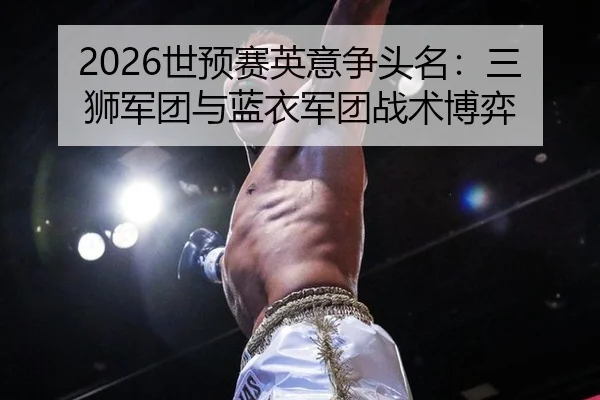 shi-yu-sai-ying-yi-zheng-tou-ming-san-shi-jun-tuan-yu-lan-yi-jun-tuan-zhan-shu-bo-yi-2-202.jpg