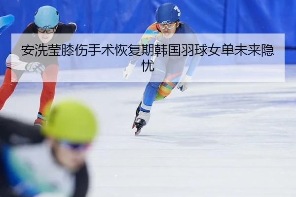 an-xi-ying-xi-shang-shou-shu-hui-fu-qi-han-guo-yu-qiu-nv-dan-wei-lai-yin-you-2-600.jpg