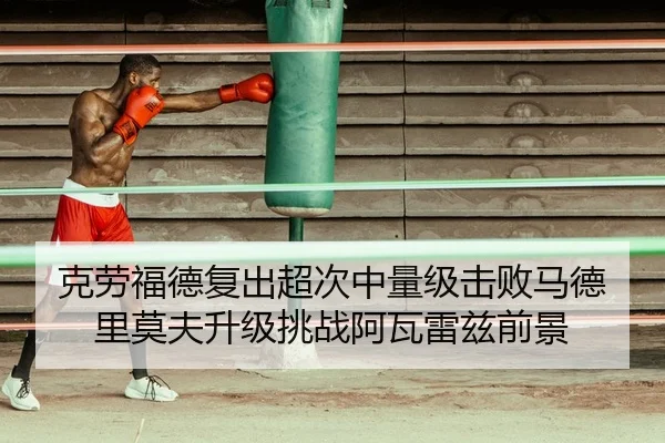 ke-lao-fu-de-fu-chu-chao-ci-zhong-liang-ji-ji-bai-ma-de-li-mo-fu-sheng-ji-tiao-zhan-a-wa-lei-zi-qian-jing-2-946.jpg