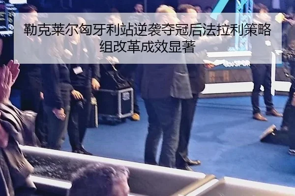 lei-ke-lai-er-xiong-ya-li-zhan-ni-xi-duo-guan-hou-fa-la-li-ce-lve-zu-gai-ge-cheng-xiao-xian-zhu-3-402.jpg