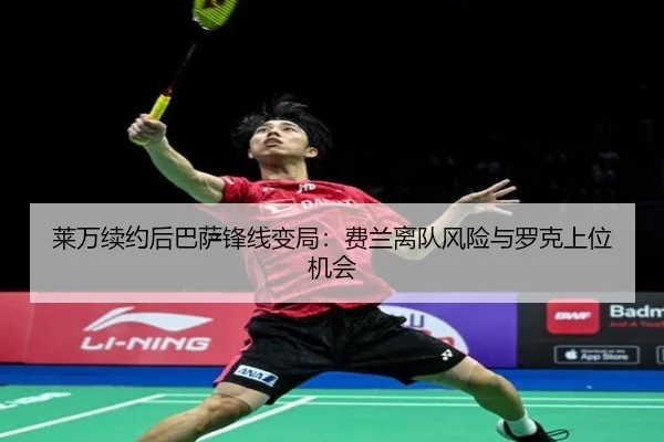 莱万续约后巴萨锋线变局：费兰离队风险与罗克上位机会